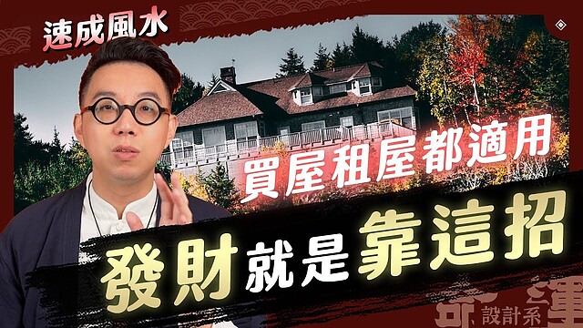 命理大師簡少年以風水角度分析,利用查詢地圖功能找到理想的買房租屋位置